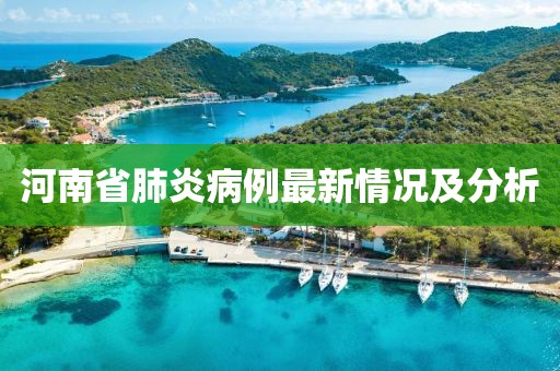 河南省肺炎病例最新情况及分析
