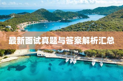 最新面试真题与答案解析汇总