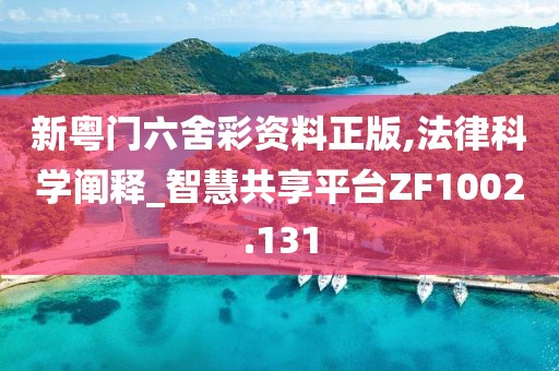 新粤门六舍彩资料正版,法律科学阐释_智慧共享平台ZF1002.131