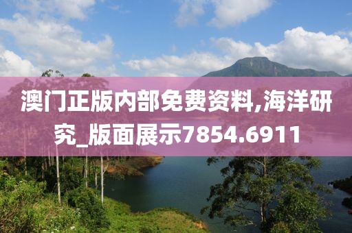 澳门正版内部免费资料,海洋研究_版面展示7854.6911
