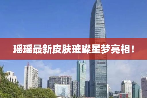 瑶瑶最新皮肤璀璨星梦亮相！