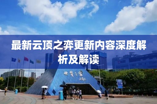 最新云顶之弈更新内容深度解析及解读