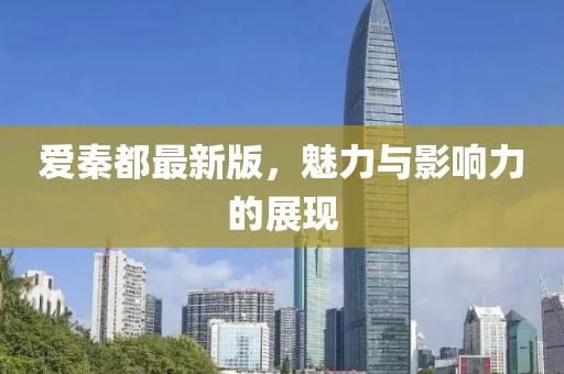 爱秦都最新版，魅力与影响力的展现