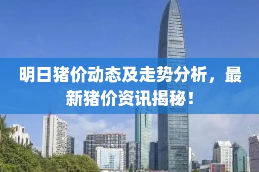 明日猪价动态及走势分析，最新猪价资讯揭秘！