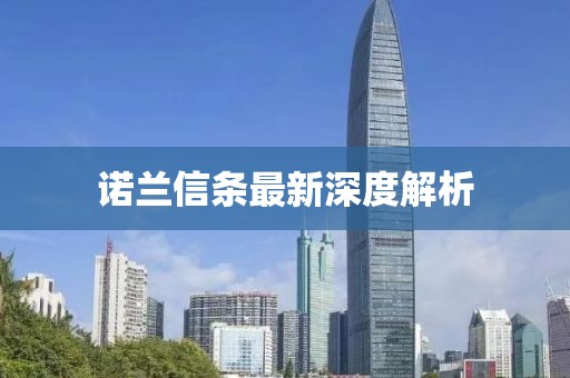 诺兰信条最新深度解析