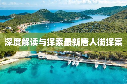 深度解读与探索最新唐人街探案