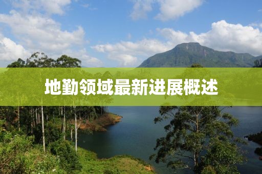 地勤领域最新进展概述
