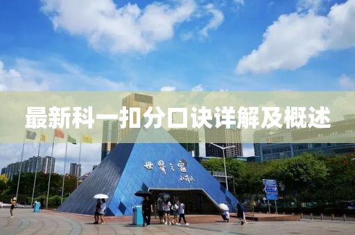 最新科一扣分口诀详解及概述
