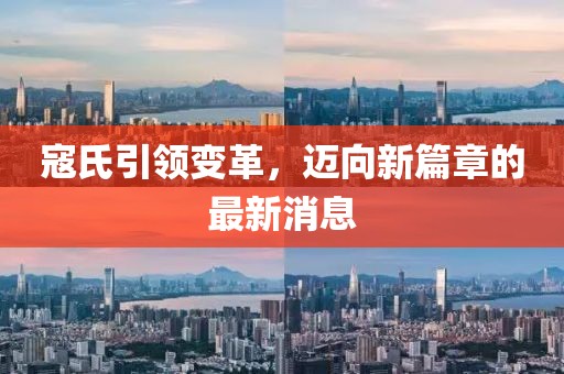寇氏引领变革，迈向新篇章的最新消息