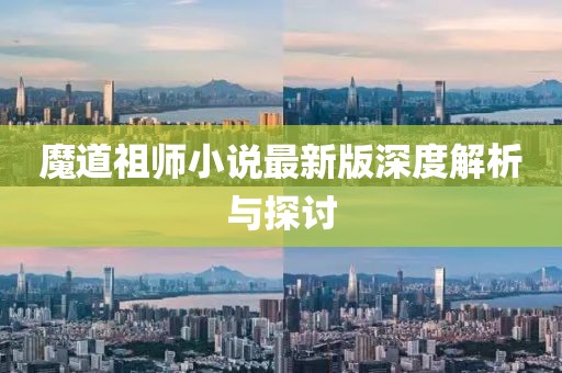 魔道祖师小说最新版深度解析与探讨