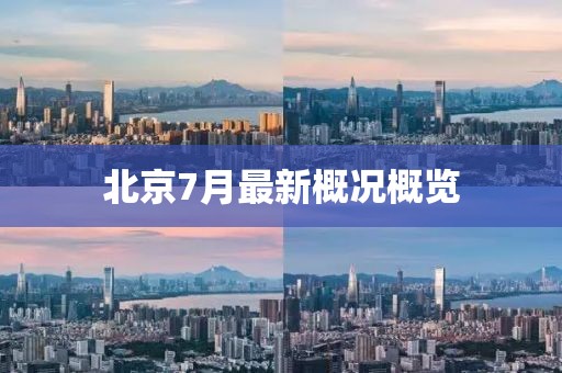 北京7月最新概况概览