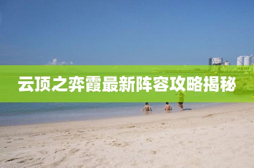 云顶之弈霞最新阵容攻略揭秘