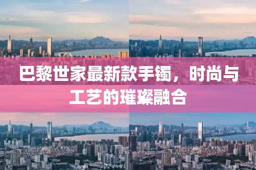 巴黎世家最新款手镯，时尚与工艺的璀璨融合