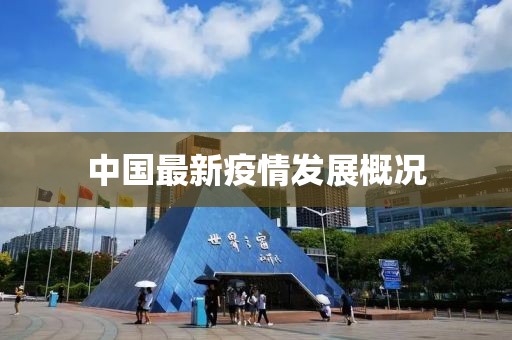 中国最新疫情发展概况