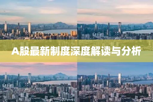 A股最新制度深度解读与分析