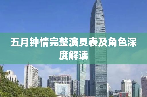 五月钟情完整演员表及角色深度解读