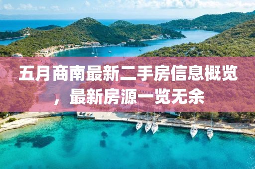 五月商南最新二手房信息概览，最新房源一览无余