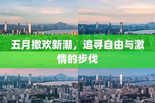 五月撒欢新潮，追寻自由与激情的步伐