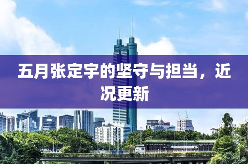 五月张定宇的坚守与担当，近况更新