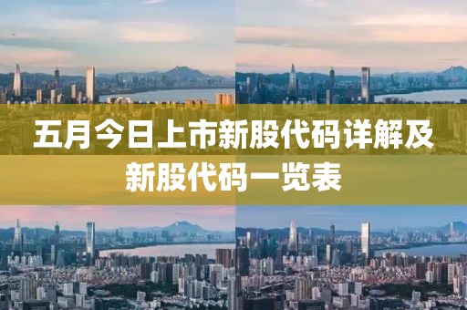 五月今日上市新股代码详解及新股代码一览表
