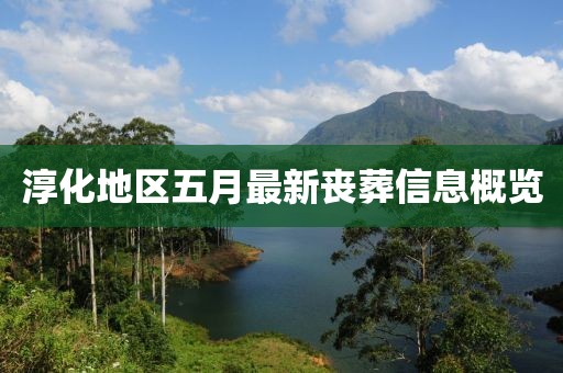 淳化地区五月最新丧葬信息概览