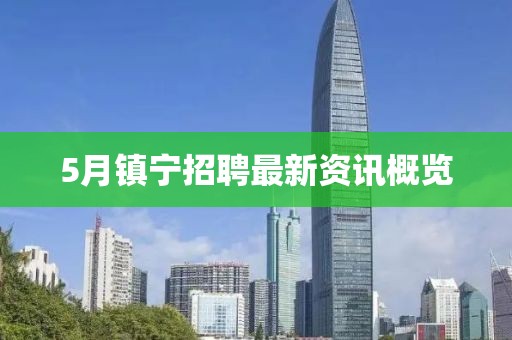 5月镇宁招聘最新资讯概览
