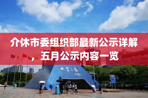 介休市委组织部最新公示详解，五月公示内容一览