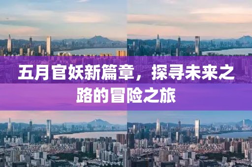 五月官妖新篇章，探寻未来之路的冒险之旅
