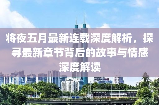 将夜五月最新连载深度解析，探寻最新章节背后的故事与情感深度解读