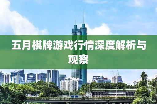 五月棋牌游戏行情深度解析与观察