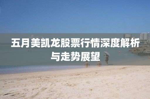 五月美凯龙股票行情深度解析与走势展望
