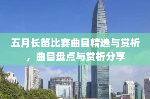 五月长笛比赛曲目精选与赏析，曲目盘点与赏析分享