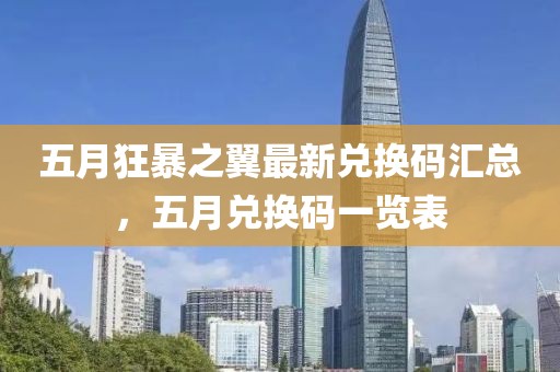 五月狂暴之翼最新兑换码汇总，五月兑换码一览表