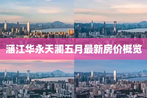 涵江华永天澜五月最新房价概览