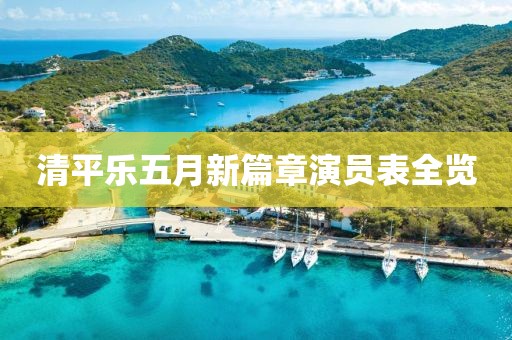 清平乐五月新篇章演员表全览