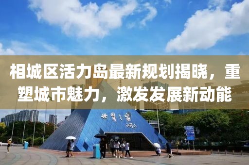 相城区活力岛最新规划揭晓，重塑城市魅力，激发发展新动能