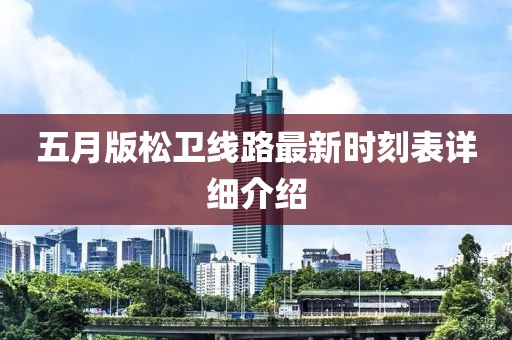 五月版松卫线路最新时刻表详细介绍