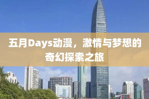 五月Days动漫，激情与梦想的奇幻探索之旅
