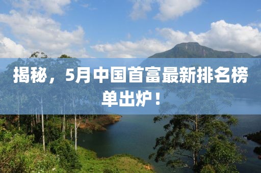 揭秘，5月中国首富最新排名榜单出炉！