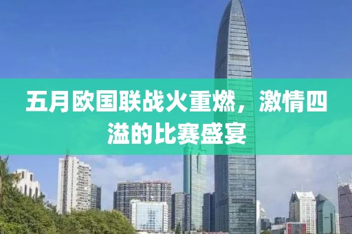 五月欧国联战火重燃，激情四溢的比赛盛宴