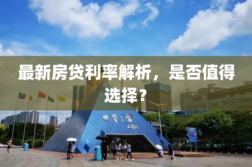 最新房贷利率解析，是否值得选择？
