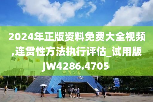 2024年正版资料免费大全视频,连贯性方法执行评估_试用版JW4286.4705